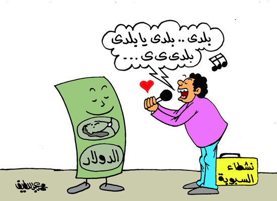 كاريكاتير.. نشطاء السبوبة يغنون للدولار