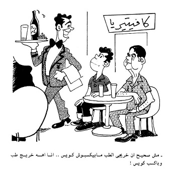 كاريكاتير صلاح جاهين (2)