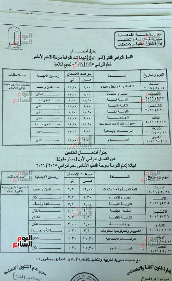 جداول امتحانات الصف السادس الابتدائى والثالث الإعدادى بمحافظة القاهرة (1)