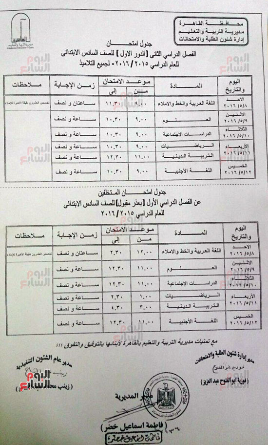 جداول امتحانات الصف السادس الابتدائى والثالث الإعدادى بمحافظة القاهرة (2)