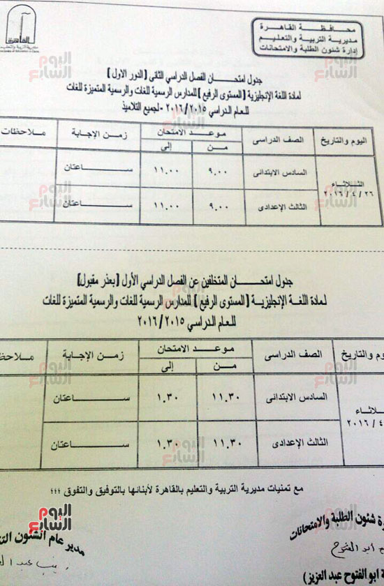 جداول امتحانات الصف السادس الابتدائى والثالث الإعدادى بمحافظة القاهرة (3)