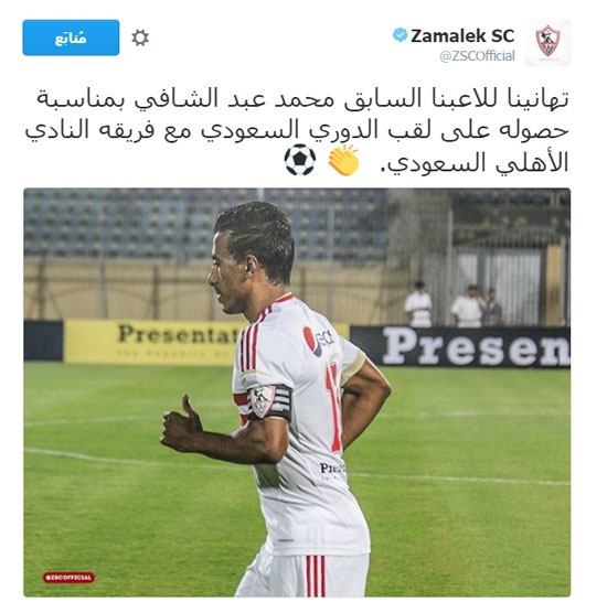 الزمالك يهنئ محمد عبد الشافى بفوز فريقه أهلى جدة بالدورى السعودى