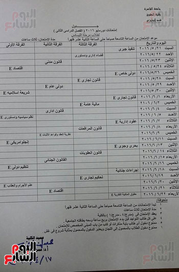 جداول امتحانات نهاية العام الدراسى لطلاب حقوق القاهرة (1)