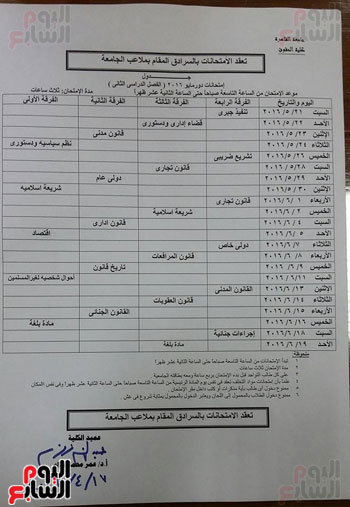 جداول امتحانات نهاية العام الدراسى لطلاب حقوق القاهرة (2)