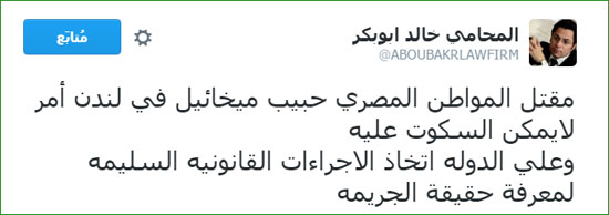 خالد ابو بكر، لندن، مقتل حبيب المصرى، اتفاقية فيينا الدولية، القنصل المصرى  (1)