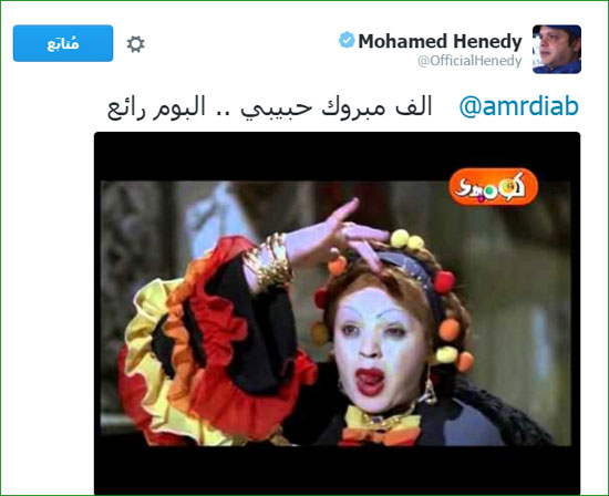 محمد هنيدى يهنئ عمرو دياب بألبومه ويدشن هاشتاج جملة من أحلى وأحلى (1)