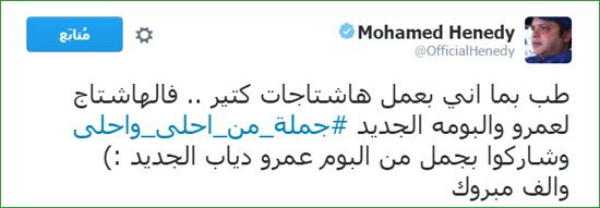 محمد هنيدى يهنئ عمرو دياب بألبومه ويدشن هاشتاج جملة من أحلى وأحلى (2)