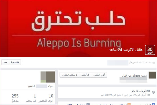 حملة لمقاطعة فيس بوك لتجاهله أحداث حلب الدموية (1)