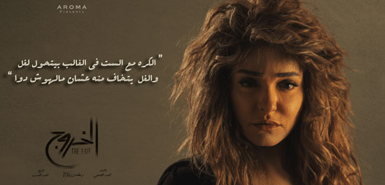 مسلسل الخروج (1)