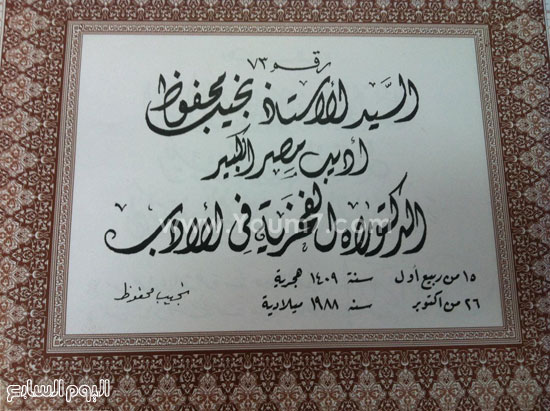 	إمضاء الأديب الكبير نجيب محفوظ على شهادة الدكتوراه الفخرية الخاصة به -اليوم السابع -5 -2015