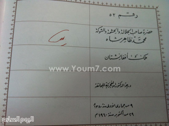	إمضاء محمد ظاهر شاه ملك أفغانستان سابقا على شهادة الدكتوراه الفخرية الخاصة به -اليوم السابع -5 -2015