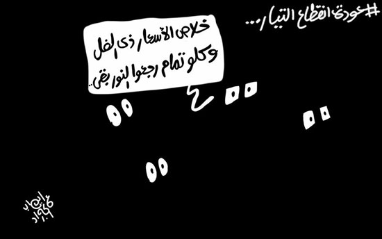 كاريكاتير اليوم السابع تعليقاً على انقطاع الكهرباء وارتفاع الأسعار  -اليوم السابع -5 -2015