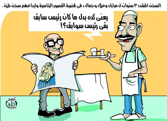 كاريكاتير تعليقاً على سجن مبارك -اليوم السابع -5 -2015