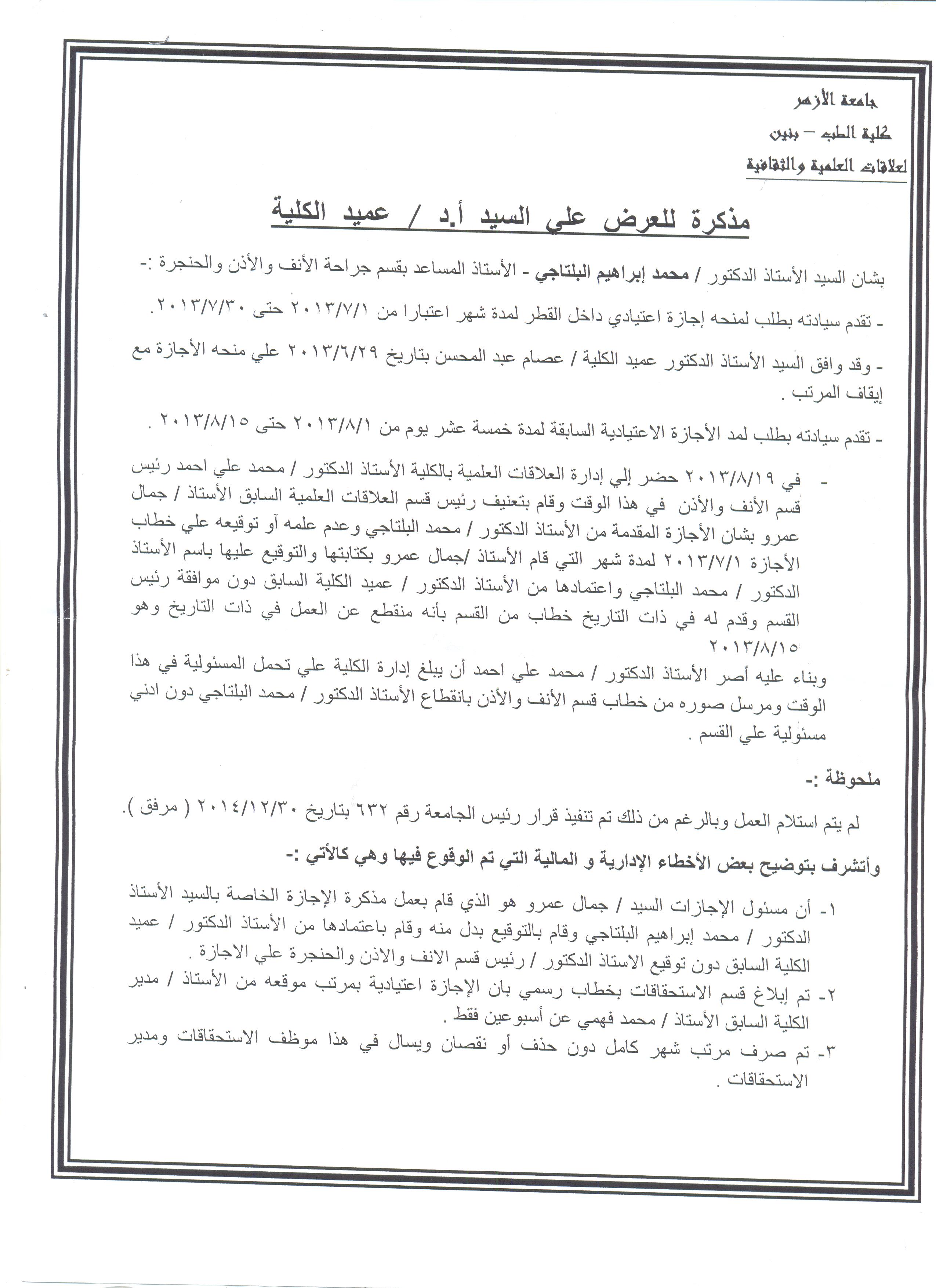  مذكرة توضح مدة تغيب القيادى الإخوانى محمد البلتاجى عن عمله من 1 يوليو عام 2013 -اليوم السابع -5 -2015