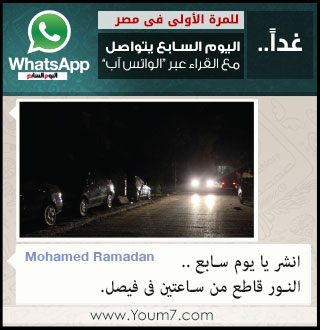 وقائع انقطاع التيار الكهربائى -اليوم السابع -5 -2015