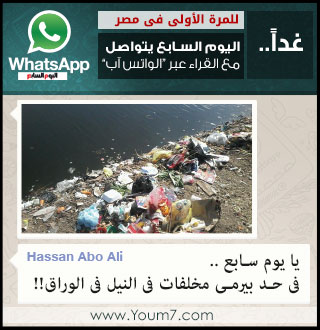 شارك فى حماية النيل من التلوث وبلغ أولاً بأول عن التجاوزات  -اليوم السابع -5 -2015