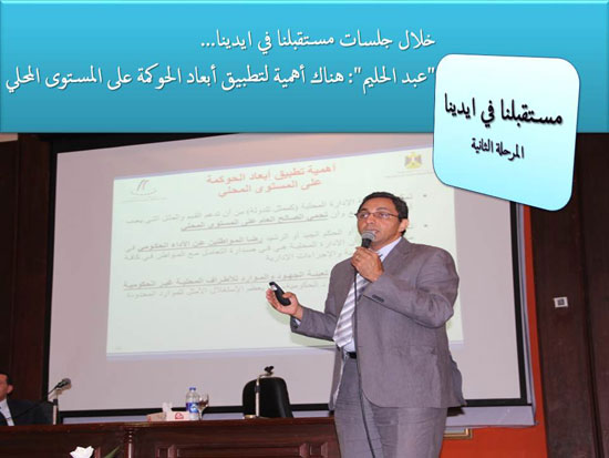  خالد عبد الحليم رئيس وحدة تطوير الإدارة المحلية بوزارة التنمية المحلية خلال الدورة -اليوم السابع -5 -2015