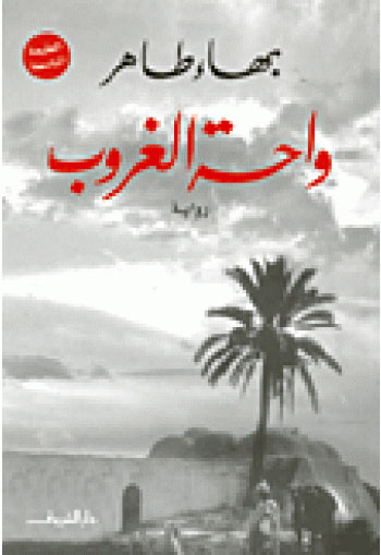  واحة الغروب بهاء طاهر -اليوم السابع -5 -2015