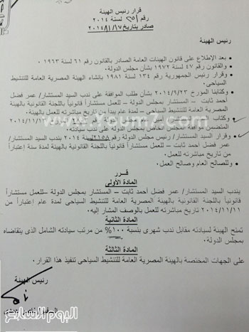  قرار رئيس الهيئة بندب المستشار عمر فضل للعمل بالهية لمدة عام  -اليوم السابع -5 -2015