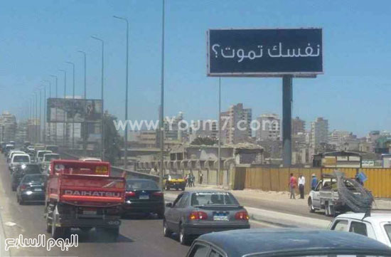 نفسك تموت؟.. الإعلانات الغامضة التى انتشرت فى شوارع الإسكندرية -اليوم السابع -5 -2015