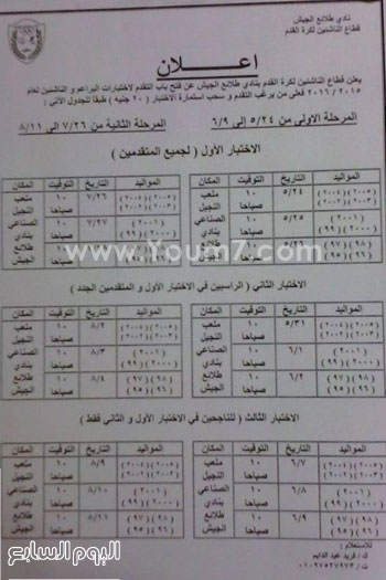  مواعيد اختبار الناشيئن بطلائع الجيش -اليوم السابع -5 -2015