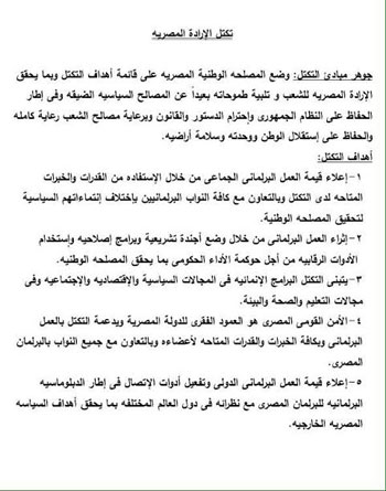 الوثيقة الخاصة بتكتل الإرادة المصرية المكون من 70 نائبا برلمانيا