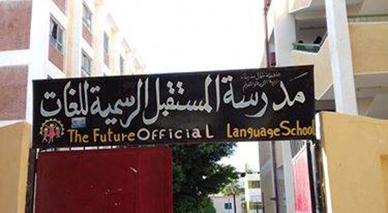 مدرسة المستقبل الرسمية للغات بالعريش (3)