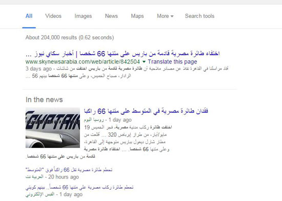 سكاى نيوز، جوجل، بحث، الطائرة المصرية، موعد، جدل، مواقع التواصل (2)