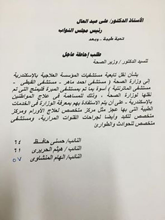نواب الإسكندرية يطالبون بنقل تبعية مستشفيات المؤسسة العلاجية لوزارة الصحة (1)