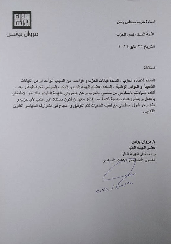 حزب مستقبل وطن، مروان يونس، استقالة من مستقبل وطن