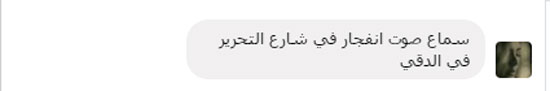 انفجار، الدقى، التحرير، شديد (2)