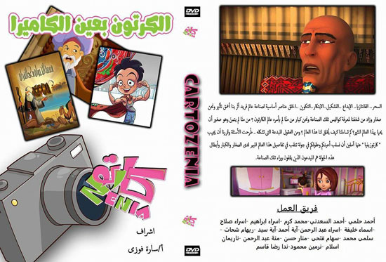 كارتوزينيا أول فيلم وثائقى يناقش صناعة الرسوم المتحركة فى مصر (4)