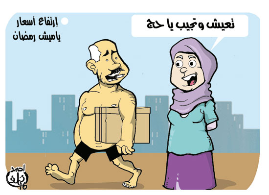 كاريكاتير ، الياميش ، ارتفاع الاسعار ، شهر رمضان، ياميش رمضان  (7)