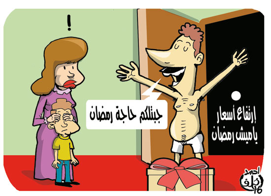 كاريكاتير ، الياميش ، ارتفاع الاسعار ، شهر رمضان، ياميش رمضان  (8)