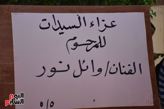 عزاء وائل نور (3)