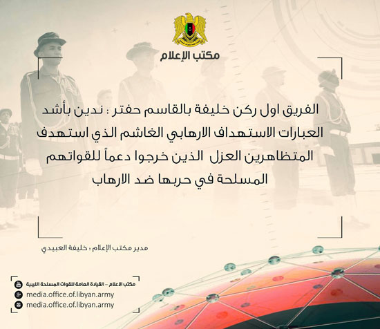 بيان  القيادة العامة للجيش الليبى  (1)