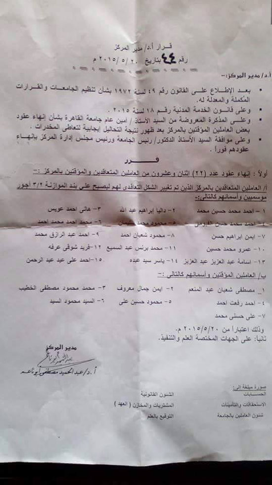 	قرار إنهاء عقود 22 من موظفى التعليم المفتوح بجامعة القاهرة  -اليوم السابع -6 -2015