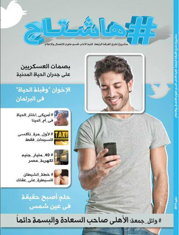 غلاف مجلة هاشتاج لطلاب إعلام عين شمس  -اليوم السابع -6 -2015
