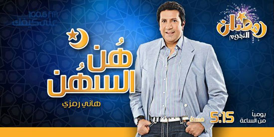 مسلسل هن السهن الذى يقدمه هانى رمزى -اليوم السابع -6 -2015