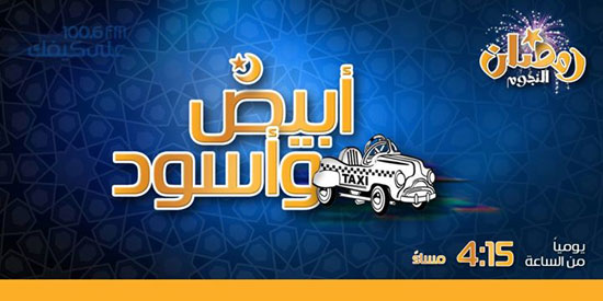 أبيض وأسود -اليوم السابع -6 -2015