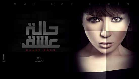 	مسلسل حالة عشق -اليوم السابع -6 -2015