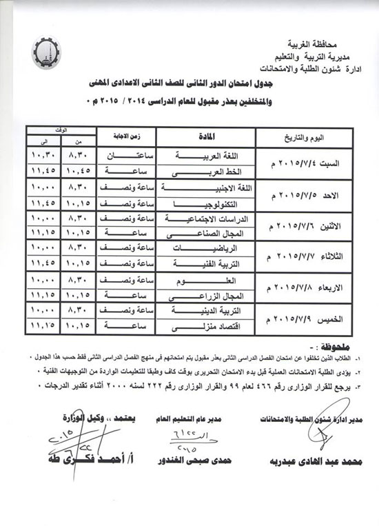  جدول امتحانات الصف الثاني الإعدادي المهني -اليوم السابع -6 -2015