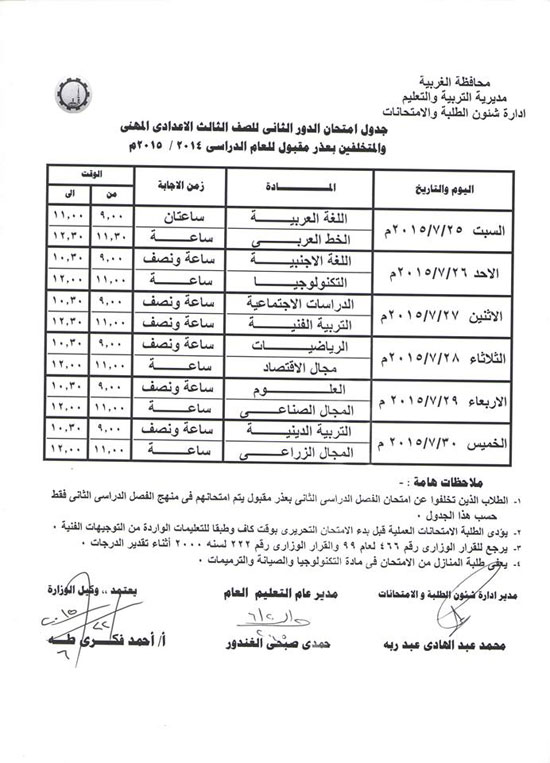 جدول امتحانات الصف الثالث الإعدادي مهني -اليوم السابع -6 -2015