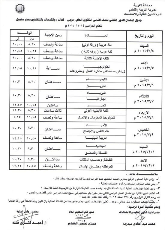 جدول امتحانات الصف الثاني الثانوي -اليوم السابع -6 -2015