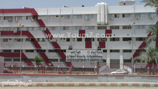 	مستشفيات جامعة أسوان بطريق السيل -اليوم السابع -6 -2015