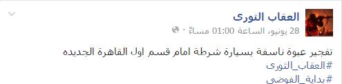 العقاب الثورى تعلن تفجير سيارة شرطة بالقاهرة الجديدة -اليوم السابع -6 -2015