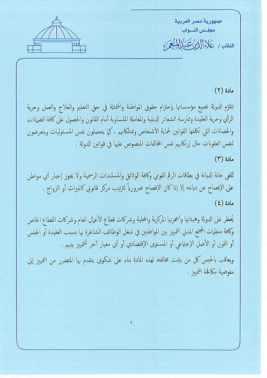 ننشر نص قانون النائب علاء عبد المنعم لحذف خانة الديانة (4)