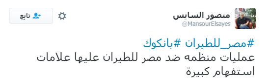 تدشين هاشتاج بانكوك على تويتر..والمغردونعمليات منظمة ضد مصر للطيران (1)