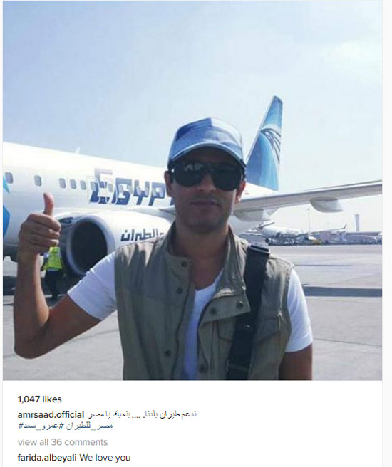 عمرو سعد يدعم مصر للطيران على إنستجرام