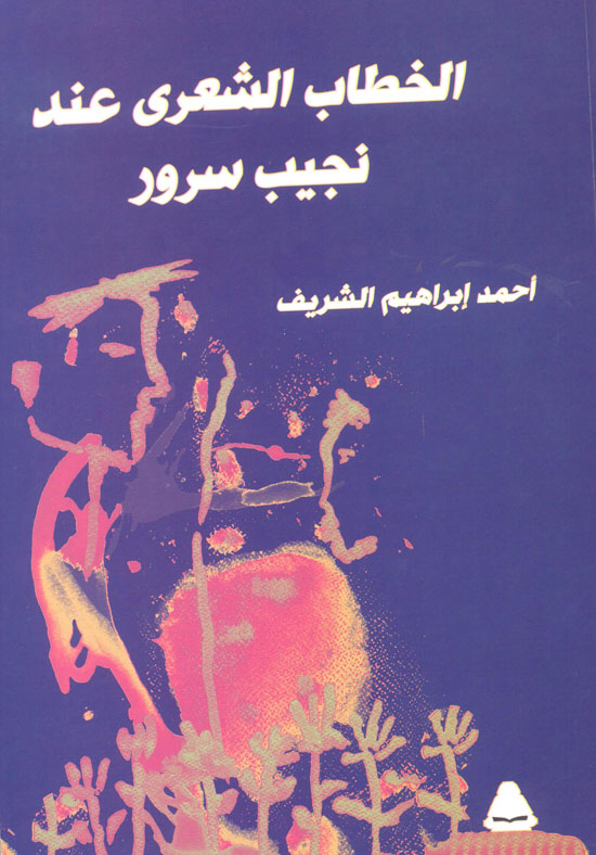  كتاب جديد لـأحمد إبراهيم الشريف (1)
